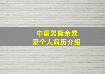 中国男篮余嘉豪个人简历介绍