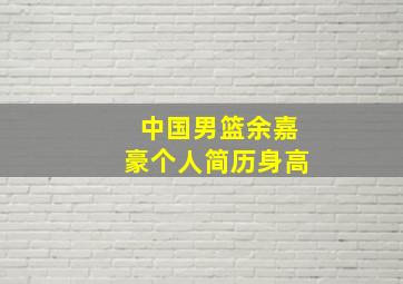 中国男篮余嘉豪个人简历身高