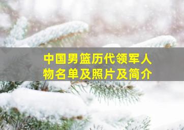 中国男篮历代领军人物名单及照片及简介