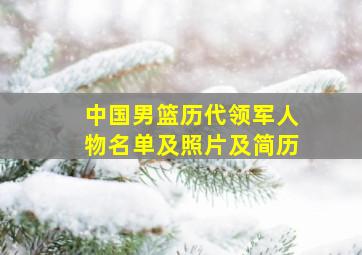 中国男篮历代领军人物名单及照片及简历