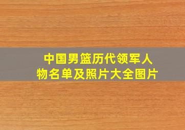 中国男篮历代领军人物名单及照片大全图片