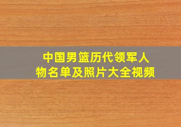 中国男篮历代领军人物名单及照片大全视频