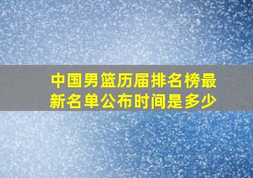 中国男篮历届排名榜最新名单公布时间是多少