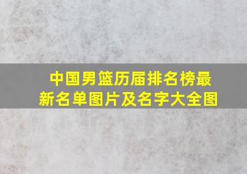 中国男篮历届排名榜最新名单图片及名字大全图