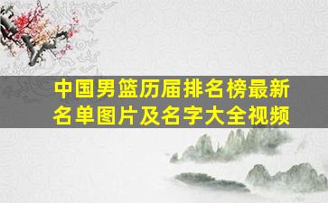 中国男篮历届排名榜最新名单图片及名字大全视频