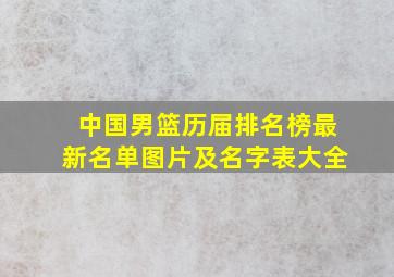 中国男篮历届排名榜最新名单图片及名字表大全