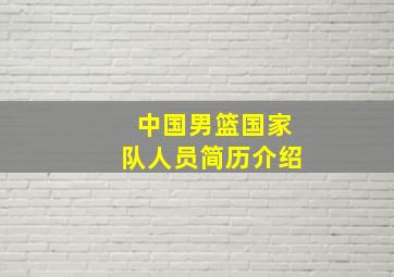 中国男篮国家队人员简历介绍