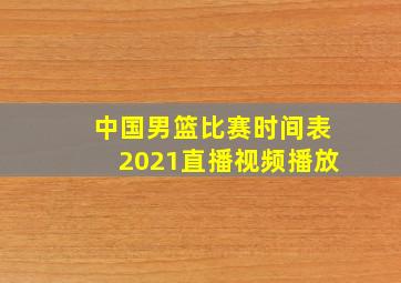 中国男篮比赛时间表2021直播视频播放