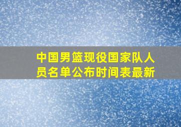 中国男篮现役国家队人员名单公布时间表最新