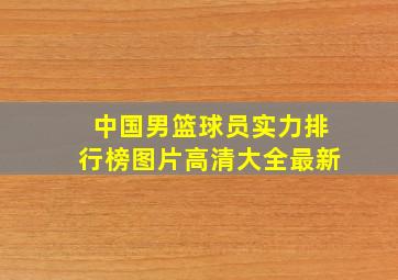 中国男篮球员实力排行榜图片高清大全最新