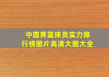 中国男篮球员实力排行榜图片高清大图大全