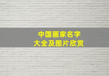 中国画家名字大全及图片欣赏