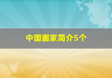 中国画家简介5个