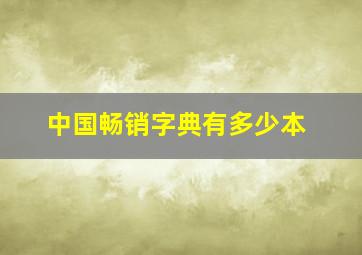 中国畅销字典有多少本