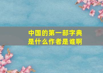 中国的第一部字典是什么作者是谁啊