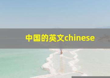 中国的英文chinese