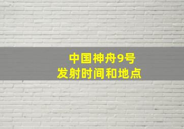 中国神舟9号发射时间和地点