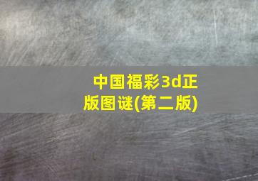 中国福彩3d正版图谜(第二版)