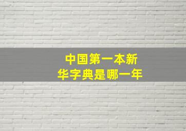 中国第一本新华字典是哪一年