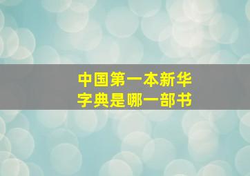 中国第一本新华字典是哪一部书