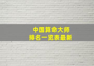 中国算命大师排名一览表最新