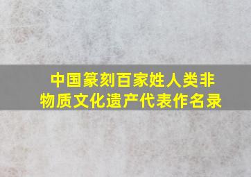 中国篆刻百家姓人类非物质文化遗产代表作名录