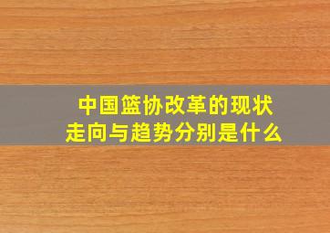 中国篮协改革的现状走向与趋势分别是什么