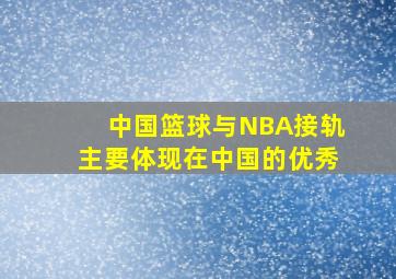 中国篮球与NBA接轨主要体现在中国的优秀