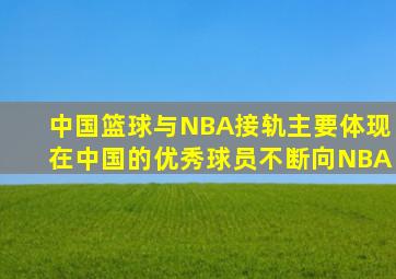 中国篮球与NBA接轨主要体现在中国的优秀球员不断向NBA