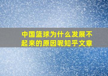 中国篮球为什么发展不起来的原因呢知乎文章