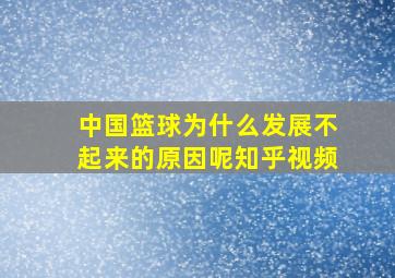 中国篮球为什么发展不起来的原因呢知乎视频