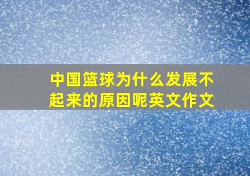 中国篮球为什么发展不起来的原因呢英文作文