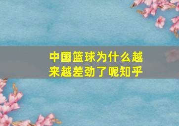 中国篮球为什么越来越差劲了呢知乎