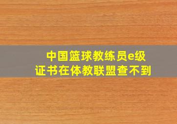 中国篮球教练员e级证书在体教联盟查不到