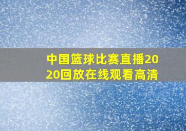 中国篮球比赛直播2020回放在线观看高清