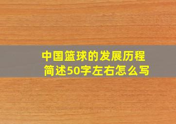 中国篮球的发展历程简述50字左右怎么写