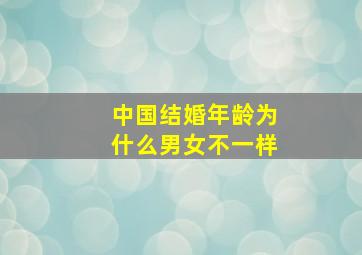 中国结婚年龄为什么男女不一样