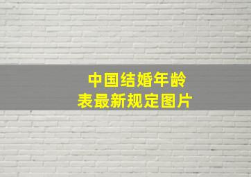 中国结婚年龄表最新规定图片