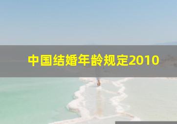 中国结婚年龄规定2010