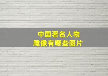 中国著名人物雕像有哪些图片