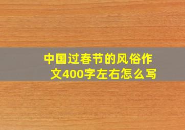 中国过春节的风俗作文400字左右怎么写