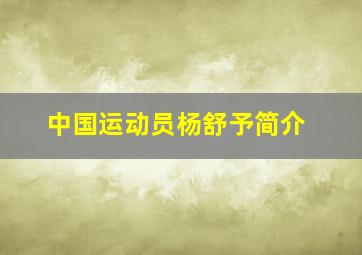 中国运动员杨舒予简介