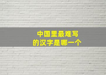 中国里最难写的汉字是哪一个