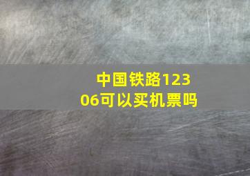 中国铁路12306可以买机票吗