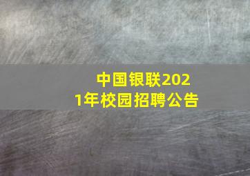 中国银联2021年校园招聘公告