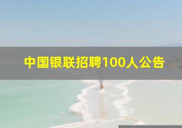 中国银联招聘100人公告