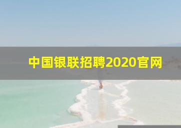 中国银联招聘2020官网