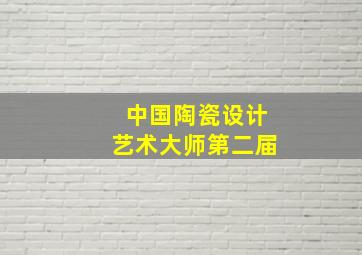 中国陶瓷设计艺术大师第二届