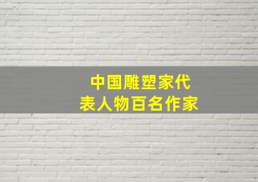 中国雕塑家代表人物百名作家