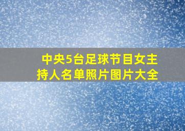 中央5台足球节目女主持人名单照片图片大全